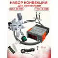 Набор конвекции коптильни. ТЭН 1,6 кВт, мотора конвекции L штока 38 мм, STC-1000