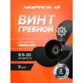 Винт лодочного мотора , гребной винт , Mercury , алюминий , 9.9 - 20 л. с. , 3 x 9 1/4 x 11 , Skipper