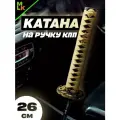 Насадка на рычаг коробки передач Катана, Ручка для КПП, АКПП Насадка, рукоятка, наконечник рычага, чехол авто