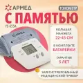 Тонометр автоматический электронный Армед YE-655A для измерения артериального давления без адаптера (гарантия 5 лет)