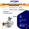 Кран шаровый 1 дюйм нержавеющий (ДУ 25 мм) вр-нр муфтовый полнопроходной AISI 304