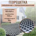 Георешетка (160х160 мм, 100 мм, 18 м2) для строительства дорог, садовых дорожек, укрепление склонов, устройства парковок
