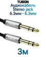 Кабель TUBON Стерео 6.3 мм jack (M) Male - 6.3 мм jack (M) Male OD6.0 ПВХ J002 3м