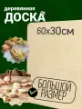Доска разделочная, для теста, сервировочная, из фанеры размер 30х60 см.