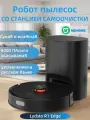 Lydsto R1 Edge: Робот-пылесос 5000 Па, лидар, автоопорожнение, идеален для шерсти и твердых полов (чёрный).