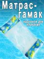 Надувной матрас гамак для плавания с сеткой для моря, длина 130 см