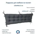 Подушка для мебели из паллет 120х40х12 Everena Pallet Soft grey