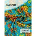 Ткань Габардин 140 г/м² 100% полиэстер шир.150 см арт. T.4000.19 цв. голубой уп.3м