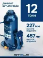 STELS Домкрат гидравлический бутылочный, 12 т, h подъема 227 457 мм// Stels (51 167)
