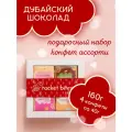 Подарочный набор из конфет 160 грамм Дубайского шоколада ассорти Сердце