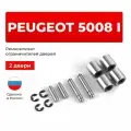 Ремкомплект ограничителей на 2 двери Peugeot 5008 I в кузове: T8