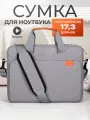 Сумка чехол для ноутбука 17.3 дюйма, противоударная, водонепроницаемая, светло-серая