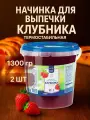 Начинка для выпечки Клубника термостабильная, 1.3 кг, 2 шт