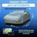 Чехол для автомобиля размер L, тент серебристый, водоотталкивающий