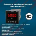 Амперметр однофазный щитовой Omix P44-A1-1-N2 (корпус 50x50x102 мм)