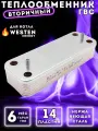 Теплообменник вторичный пластинчатый ГВС 14 пл для котла WESTEN Energy арт 5686680, 5653680