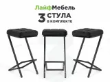 Комплект Лайфмебель полубарный ДП3-14 Лофт (каркас черный матовый) Сидение табурета микровелюр Катания блэк , 3 шт