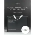 Кофе молотый в дрип-пакетах Verle DRIP BIG BOX 48шт. * 11 г.
