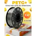 PETG+ пластик LIDER-3D для 3D принтера 1.75 мм, Серый тёмный, 1 кг