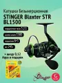 Катушка для спиннинга Stinger Blaxter STR BL1500 + шнур 0,12 в подарок