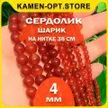 Сердолик бусины шарик 4 мм, 38 см/нить, около 95 шт