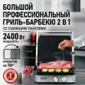 Гриль электрогриль CHEF PRO CF-SM1604A съемные панели барбекю