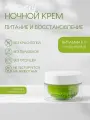 Крем для лица ночной питание и восстановление Recovery.night