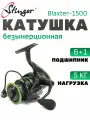 Катушка для спиннинга STINGER BLAXTER, 1500, безынерционная, лесоёмкость 150 м
