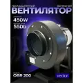 Промышленный приточно вытяжной вентилятор Vector OBR 200, воздухообмен 1800 м3/ч Диаметр 200мм