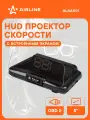 Проектор скорости на торпедо и приборкую панель HUD спидометр для автомобиля / дисплей проекционный AIRLINE ALAA001