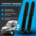 Комплект газомасляных передних амортизаторов IVECO Daily 2, 3, 4, 5, 6