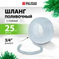 Шланг поливочный прозрачный, 3/4 25 м, арт. 67364