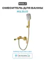 Смеситель для ванны Raglo R02.30.03 Золото матовое латунь на стену Китай