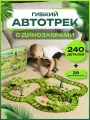 Гоночный гибкий автотрек динозавр с машинками 269 деталей подарок мальчику