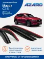 Дефлекторы Azard для Mazda CX-5 (мазда сх5) 2017-н. в. кроссовер, накладные, 4 шт