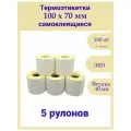 Термоэтикетки 100х70 мм 500шт ЭКО / 5 рулонов /термотрансферные самоклеящиеся этикетки