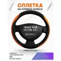 Оплетка наруль для Great Wall HOVER H5 I(Грейт Вол Ховер) 2010-2016 годов выпуска, размер M(37-38см), Искусственная кожа 69