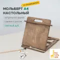 Мольберт для рисования А4 от Растульчик, настольный, с регулировкой наклона, светлый дуб