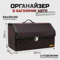 Ящик в багажник автомобиля, Кофр (органайзер), размер M, Черный-красный