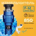 Измельчитель пищевых отходов WASTE FIGHTER F-12 Junior, встраиваемый под раковину, 850 мл, компактный