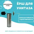 Ершик для унитаза Primanova M-E42-30-06 из нержавеющей стали с покрытием от отпечатков пальцев, ударопрочный пластик, цвет матовый корпус, чёрная вставка