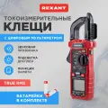 Токовые клещи REXANT R207B, для измерения силы переменного и постоянного тока