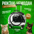 Рюкзак-чемодан на колесиках для кошек и собак / Переноска для животных два в одном TC