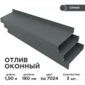 Отлив оконный ширина полки 180мм/ отлив для окна / цвет серый(RAL 7024) Длина 1,5м, 3 штуки в комплекте