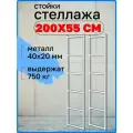 Стойки стеллажа 200х55 см лофт металлические, цвет белый