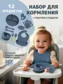 Набор детской посуды из 12 предметов для кормления силиконовый
