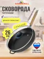 Сковорода чугунная GOODGRILL 26х4,5см c крышкой и со съемной ручкой