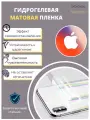 Гидрогелевая защитная пленка для Apple iPhone XS Max / Айфон XS Макс с эффектом самовосстановления (на заднюю панель) - Матовая