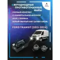 Полный комплект LED противотуманных фар Ford Transit (2013-2024) с универсальной кнопкой 60 Вт (2 режима)