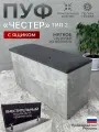 Пуф Честер тип 2, BUDUNOV GROUP, Ателье светлый/ТК графит, пуфик с ящиком для хранения, 74х27х42 см